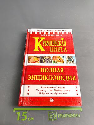 Кремлевская диета. Полная энциклопедия