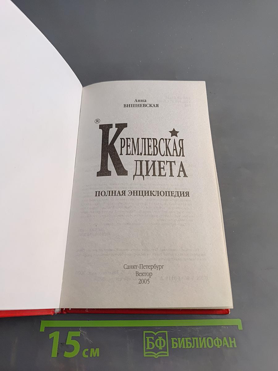 Кремлевская диета. Полная энциклопедия