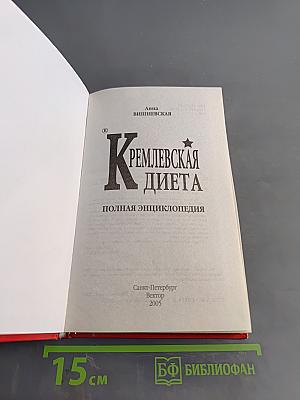 Кремлевская диета. Полная энциклопедия