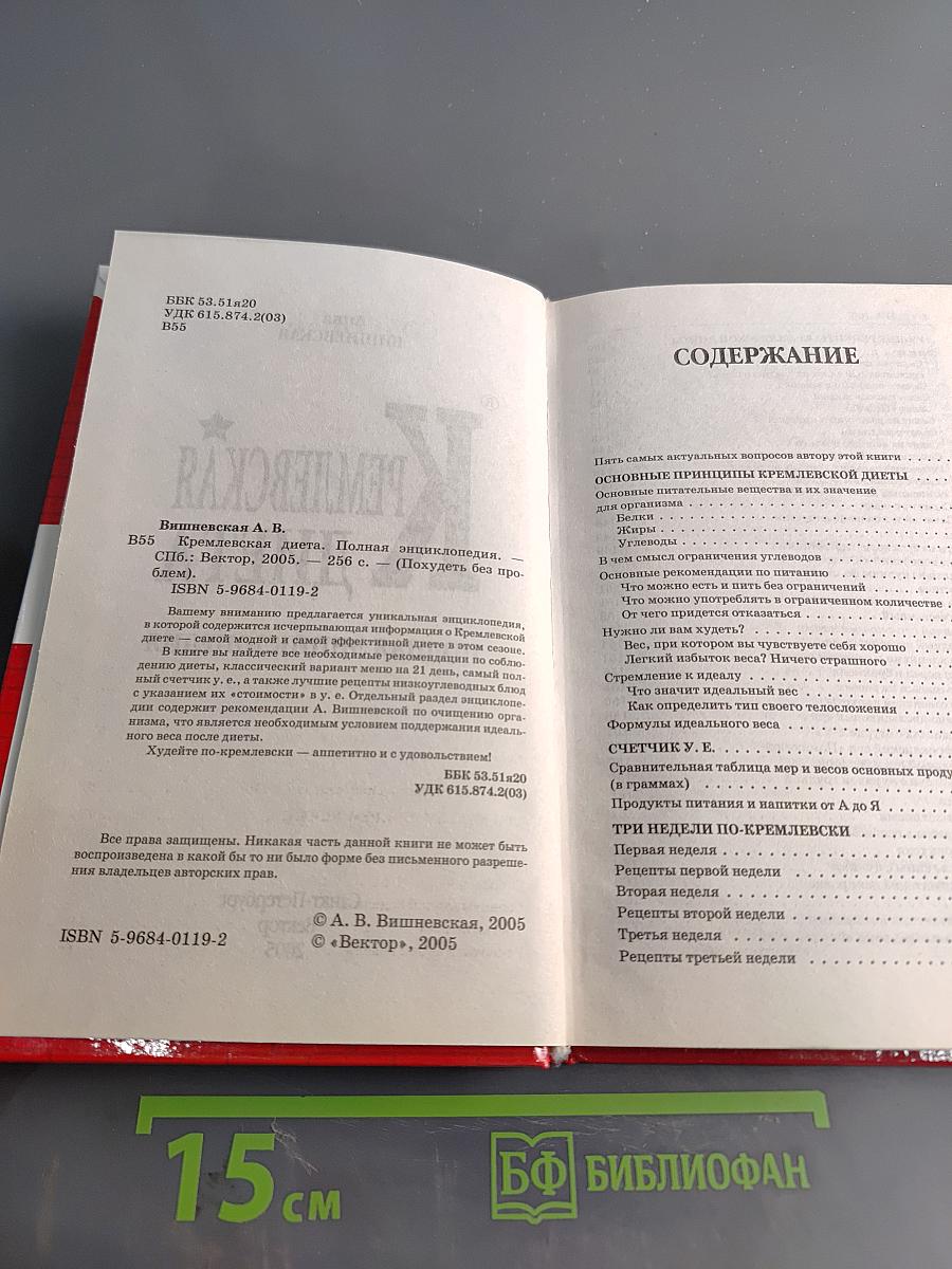 Кремлевская диета. Полная энциклопедия