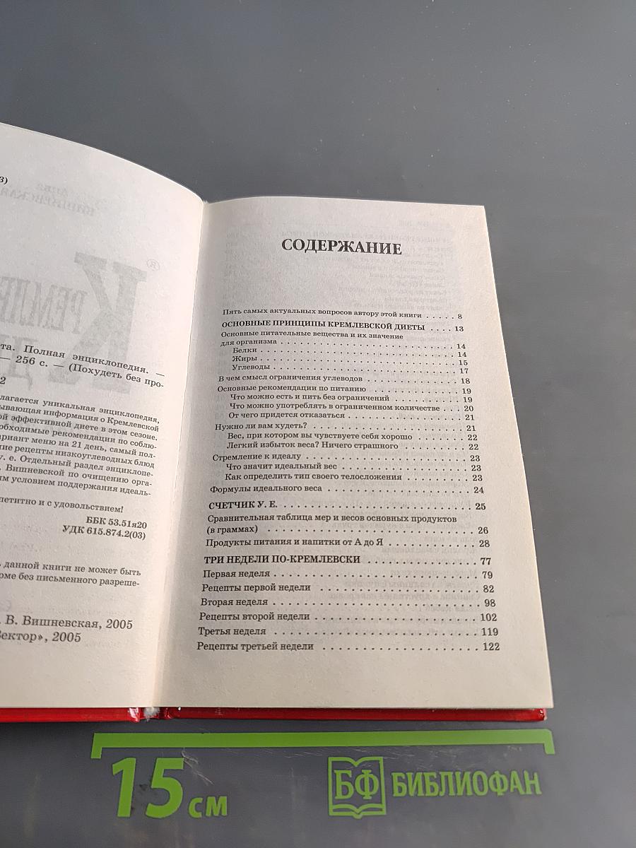 Кремлевская диета. Полная энциклопедия