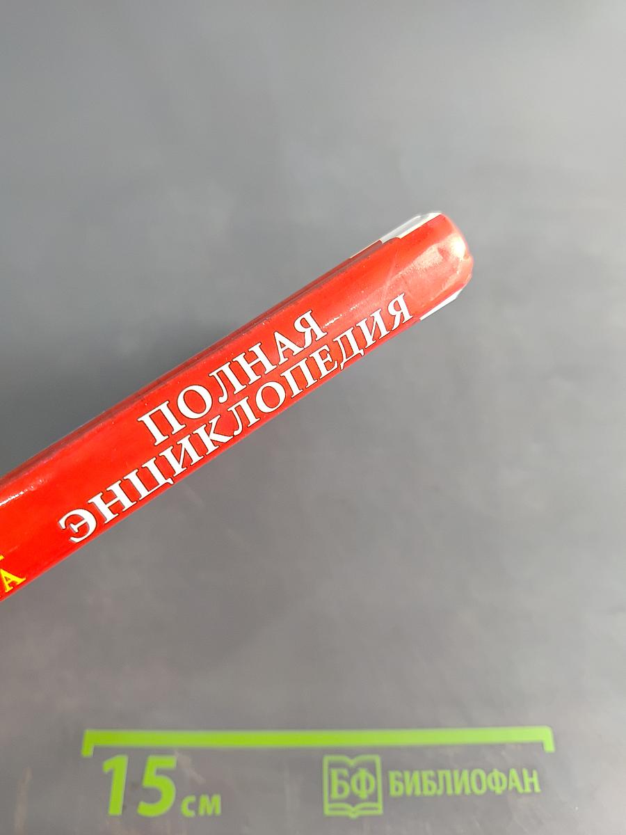 Кремлевская диета. Полная энциклопедия