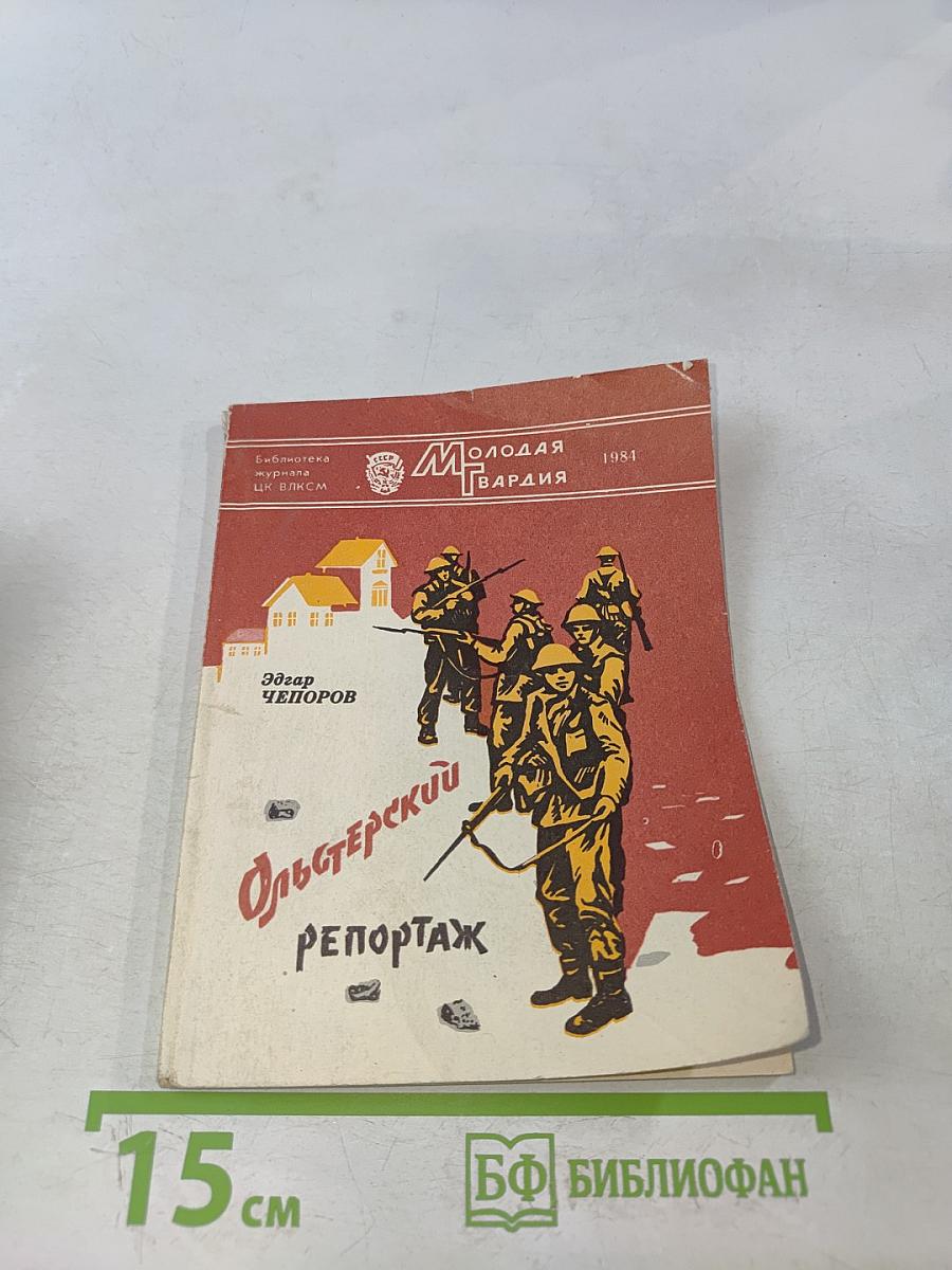 Ольстерский репортаж
