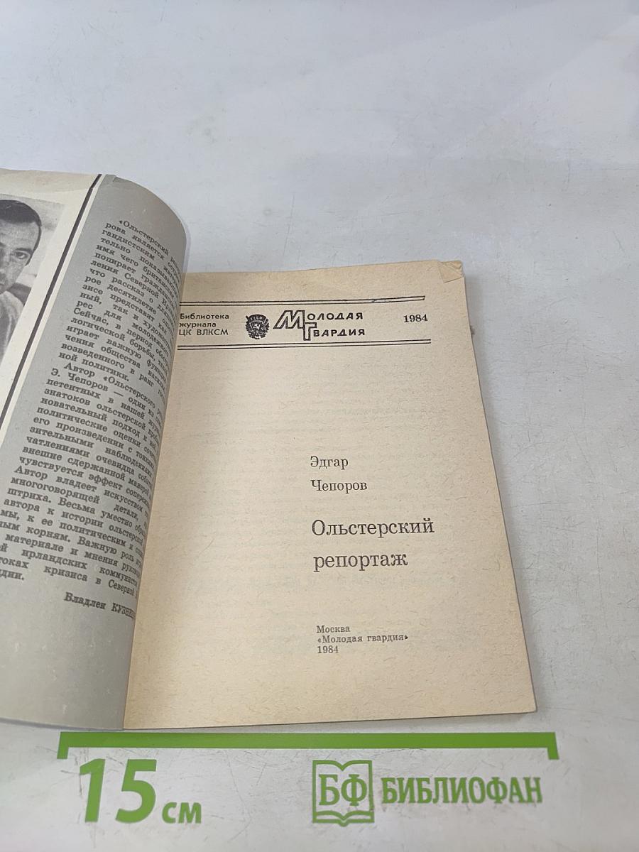 Ольстерский репортаж