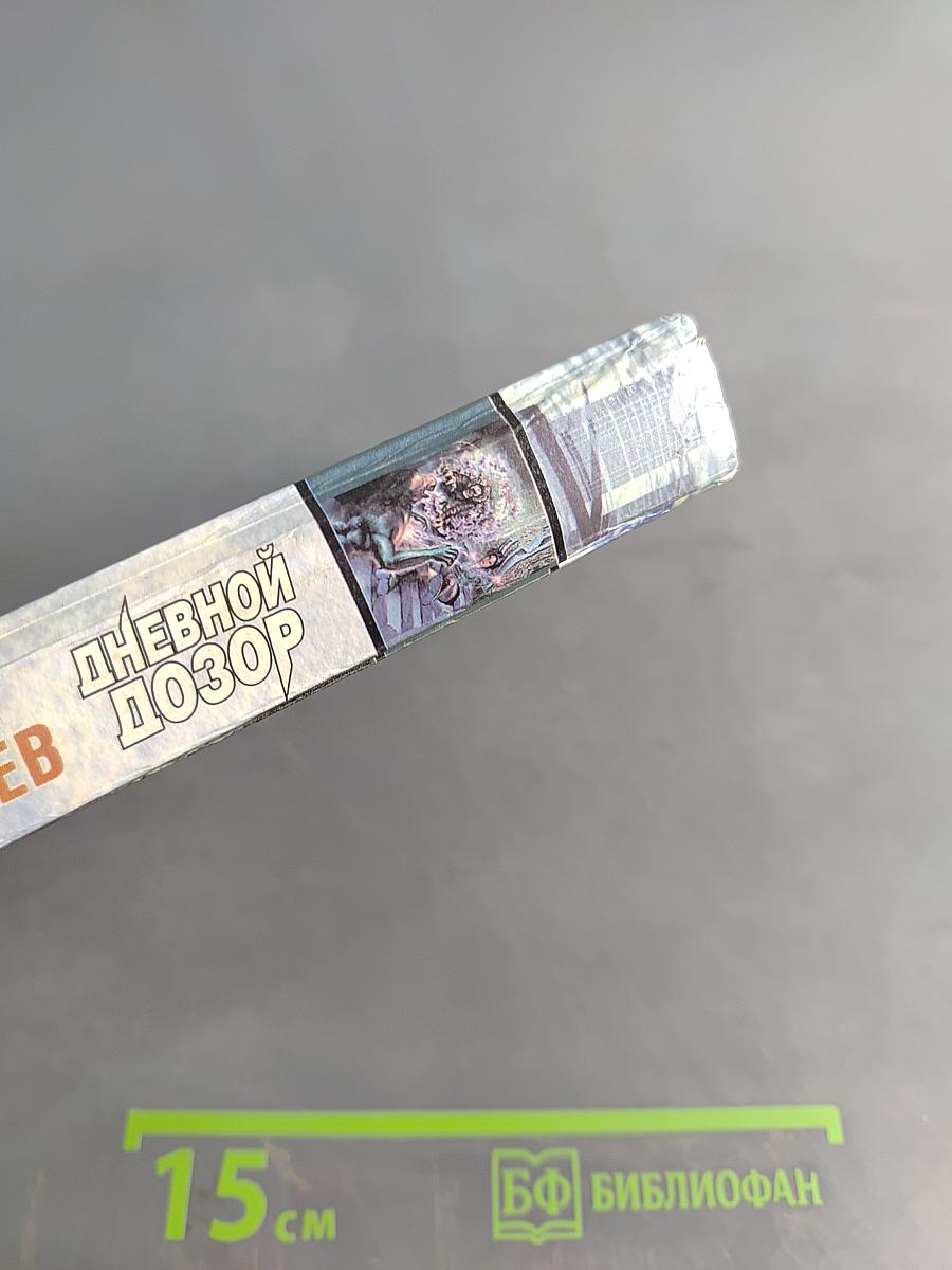 Дневной Дозор