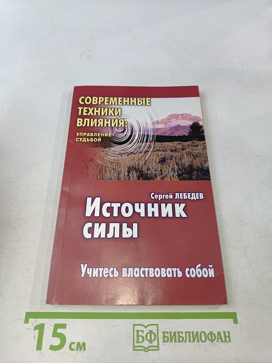 Источник силы: Учитесь властвовать собой