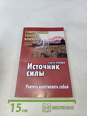 Источник силы: Учитесь властвовать собой