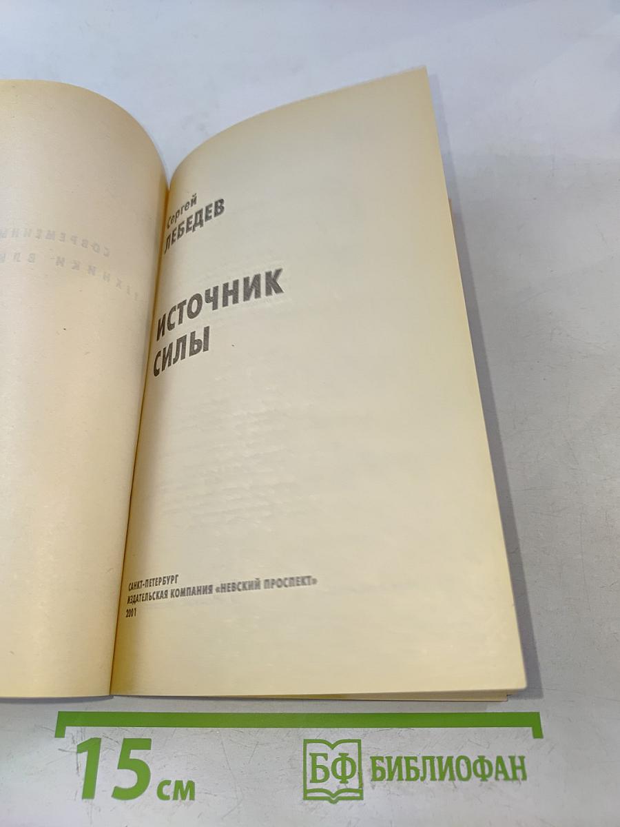Источник силы: Учитесь властвовать собой
