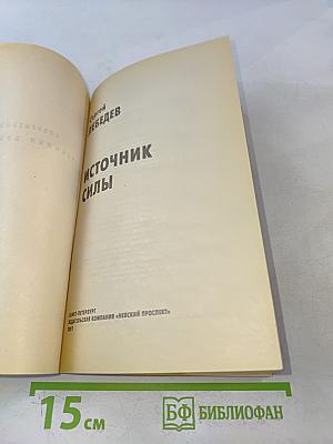 Источник силы: Учитесь властвовать собой