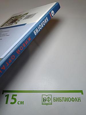 Биология. Живой организм. 6 класс
