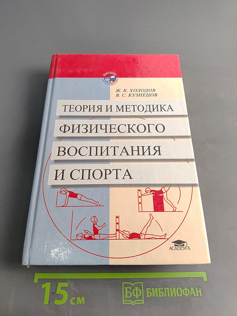 Теория и методика физического воспитания и спорта