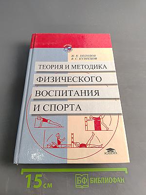Теория и методика физического воспитания и спорта