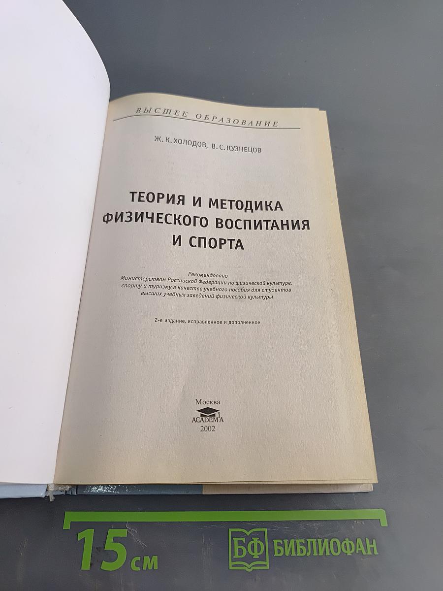 Теория и методика физического воспитания и спорта