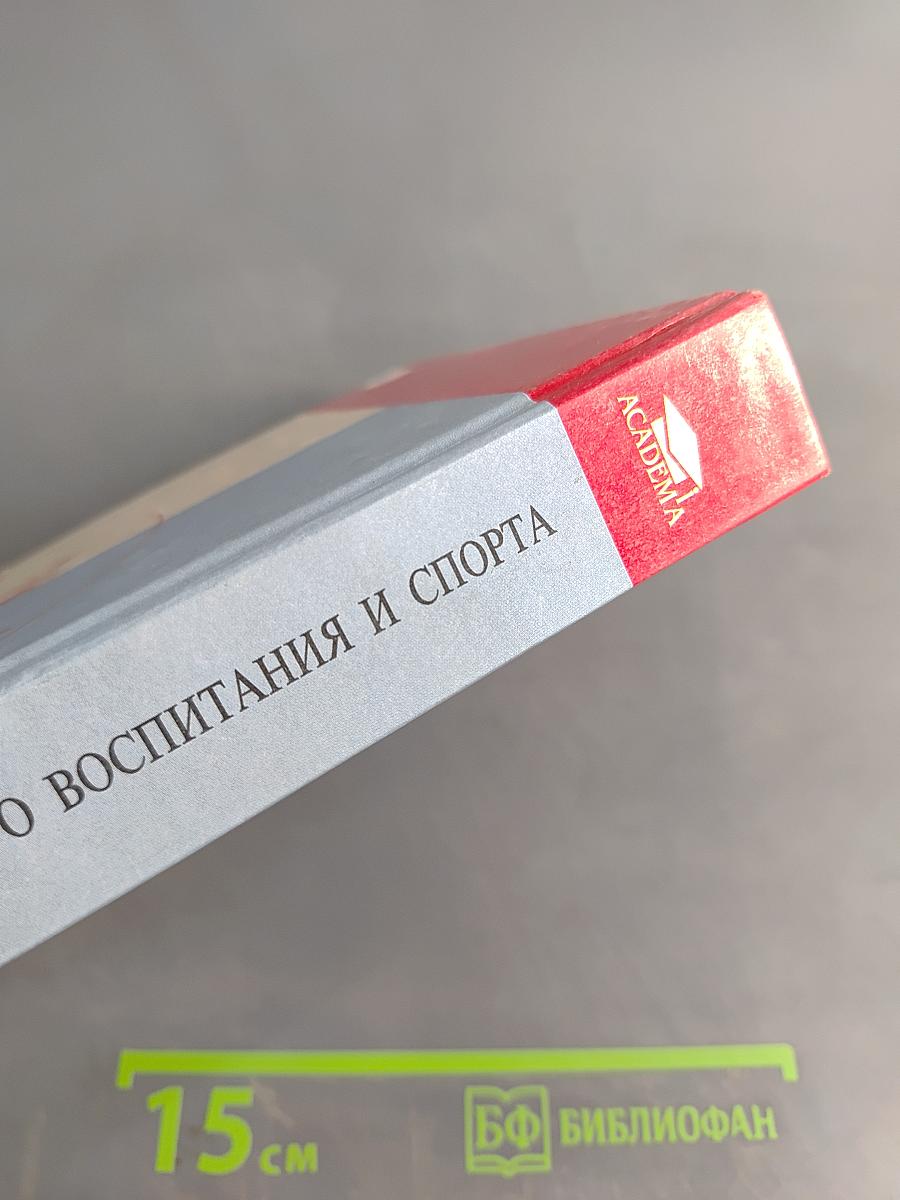 Теория и методика физического воспитания и спорта