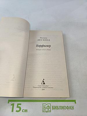 Парфюмер. История одного убийцы