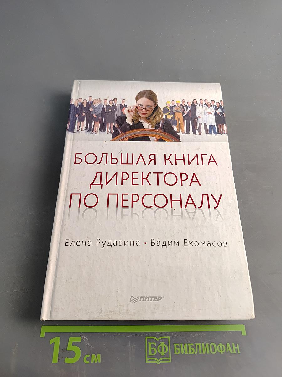 Большая книга директора по персоналу