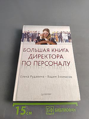 Большая книга директора по персоналу