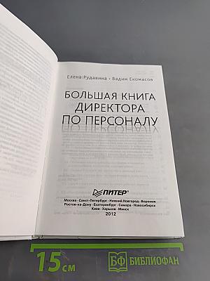Большая книга директора по персоналу
