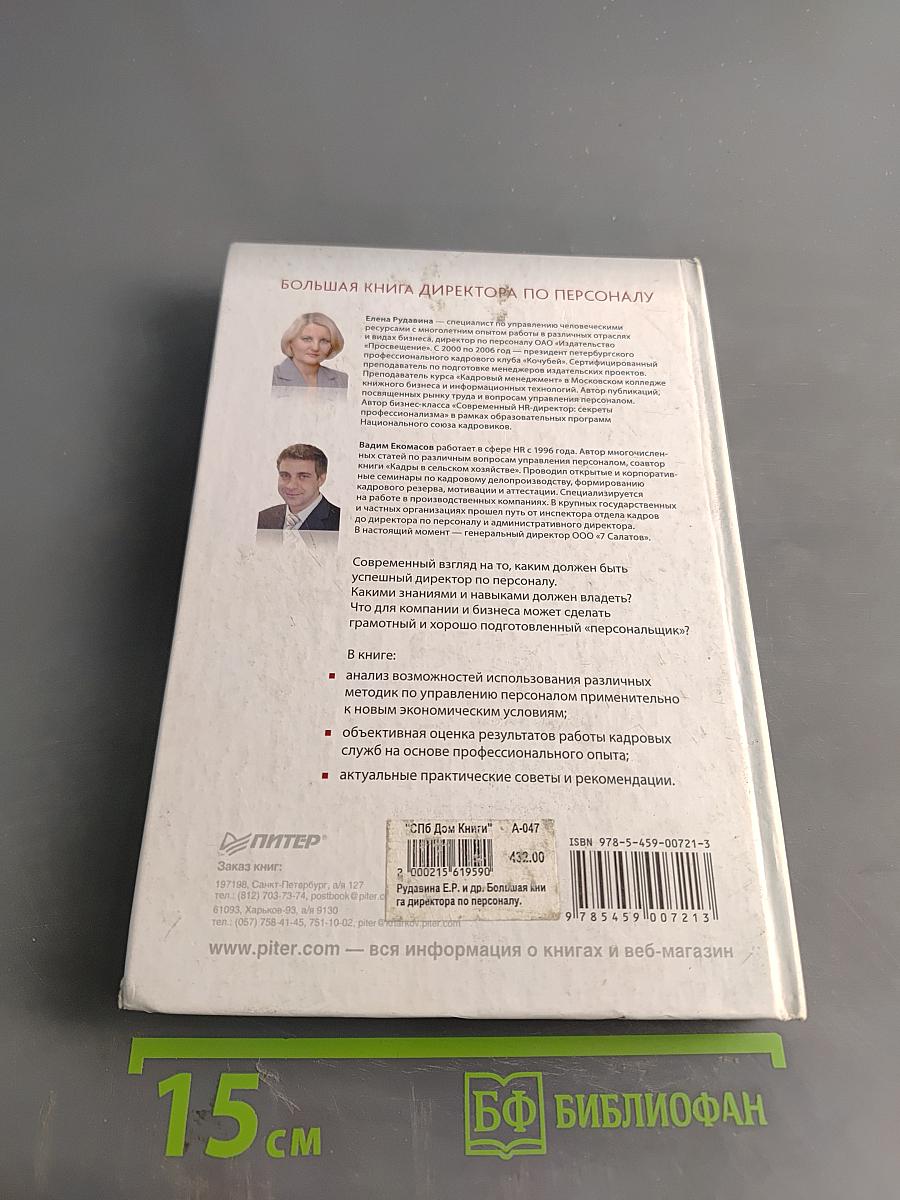 Большая книга директора по персоналу