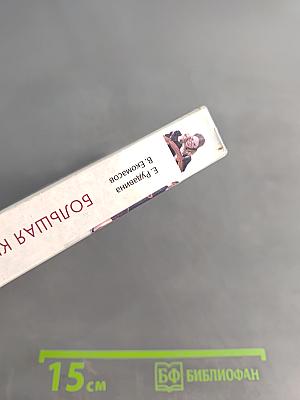 Большая книга директора по персоналу