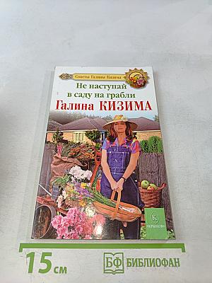 Не наступай в саду на грабли