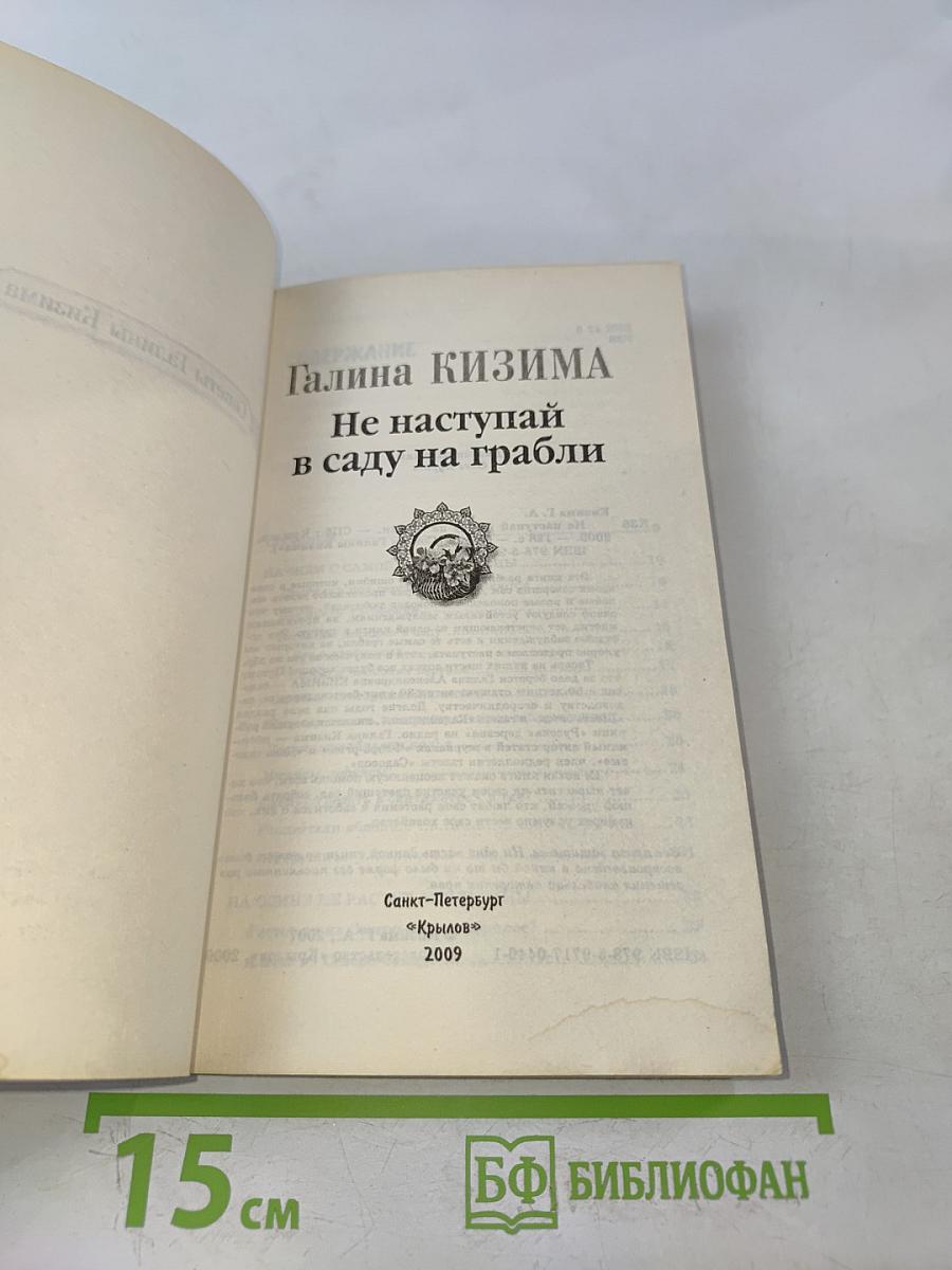 Не наступай в саду на грабли