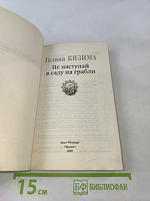 Не наступай в саду на грабли