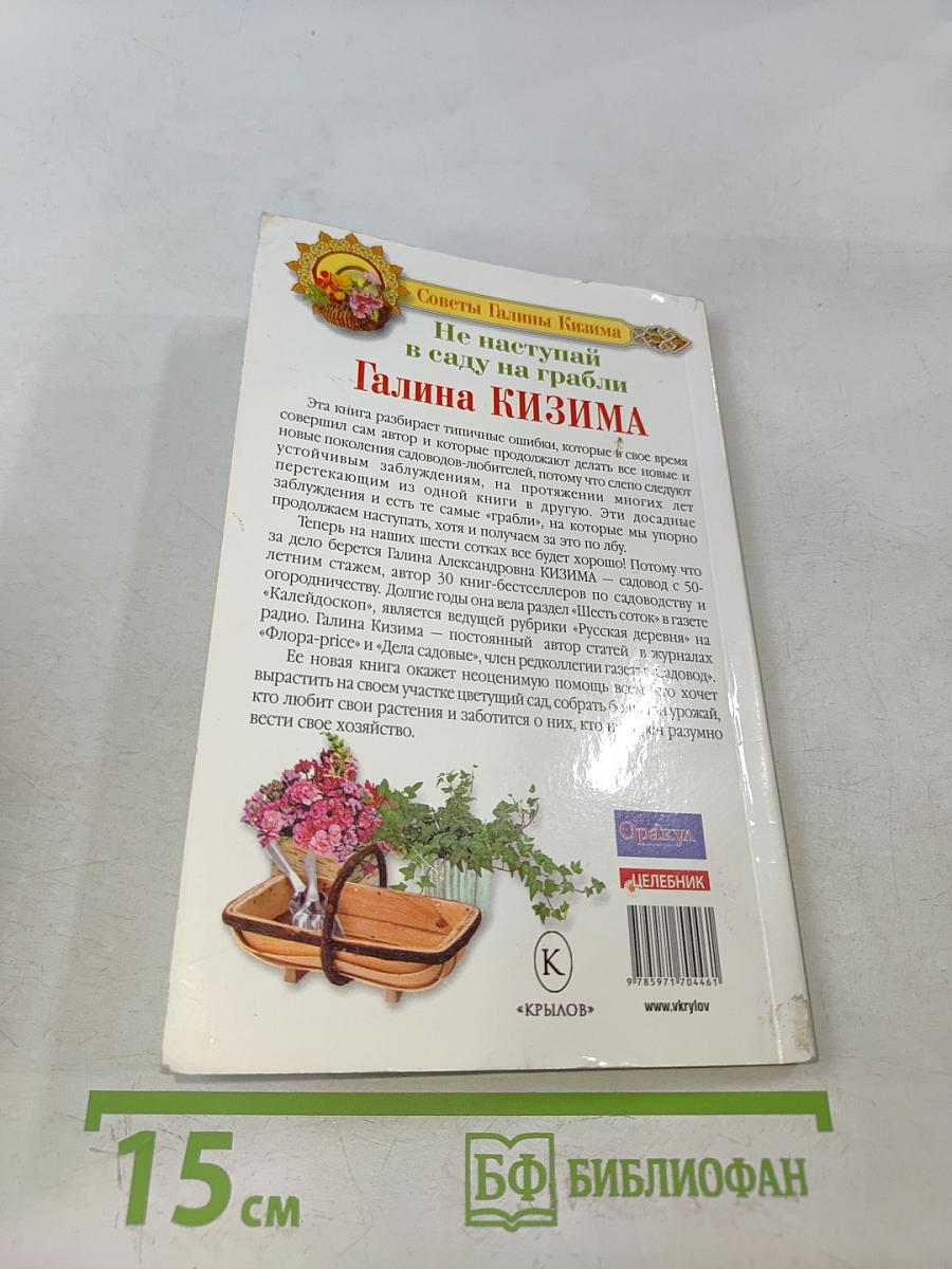 Не наступай в саду на грабли