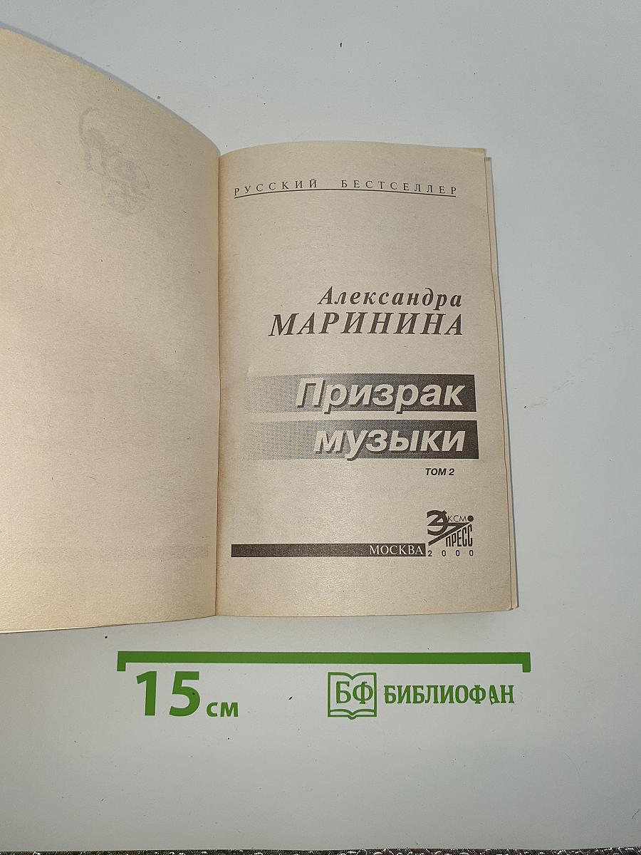 Призрак музыки. Том 2