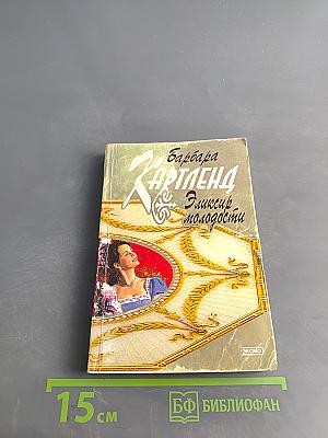 Эликсир молодости