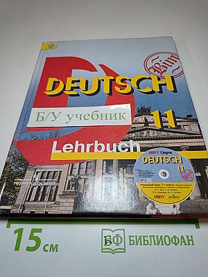 Немецкий язык. 11 класс. Учебник