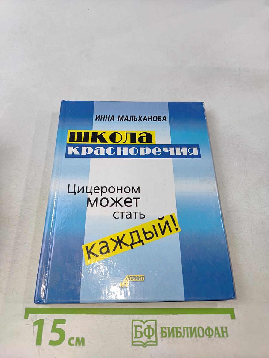 Школа красноречия. Интенсивный учебно-практический курс