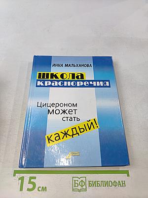 Школа красноречия. Интенсивный учебно-практический курс
