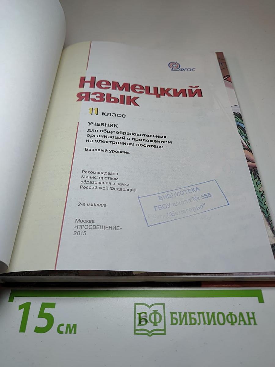 Немецкий язык. 11 класс. Учебник