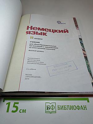 Немецкий язык. 11 класс. Учебник