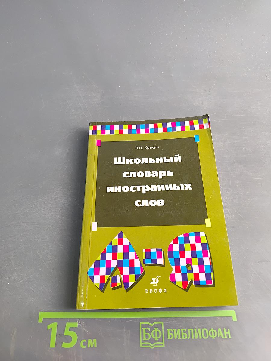 Школьный словарь иностранных слов