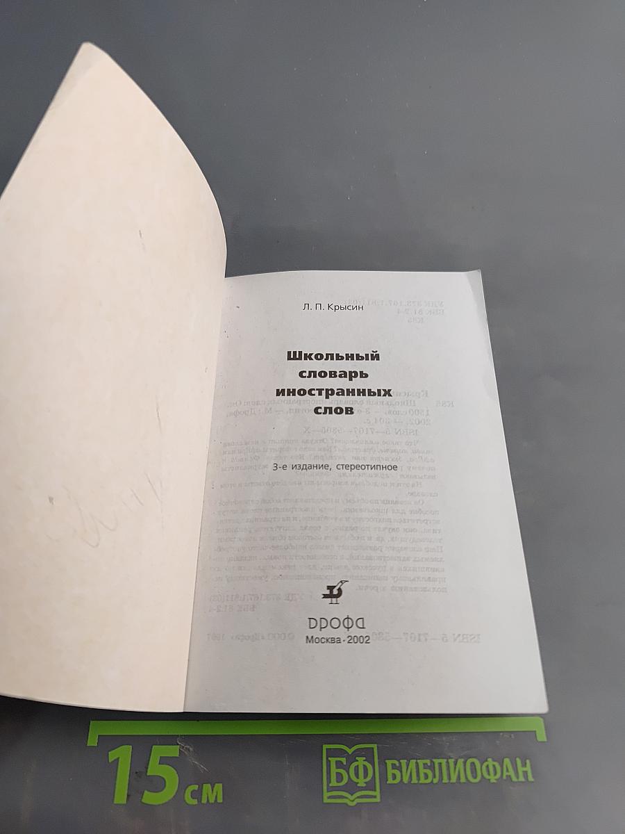 Школьный словарь иностранных слов