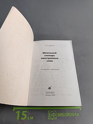 Школьный словарь иностранных слов