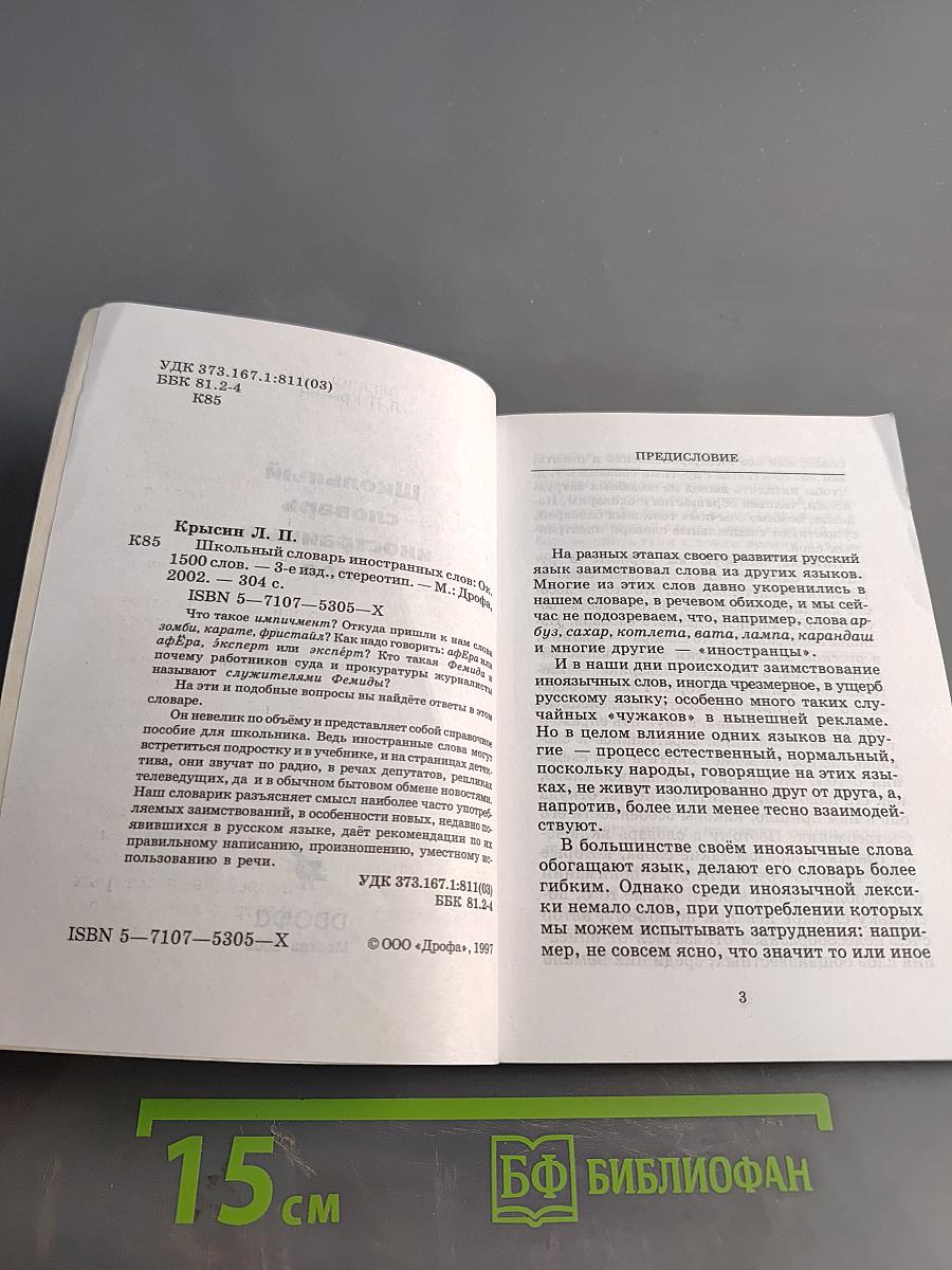Школьный словарь иностранных слов