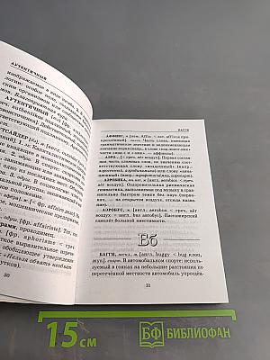 Школьный словарь иностранных слов