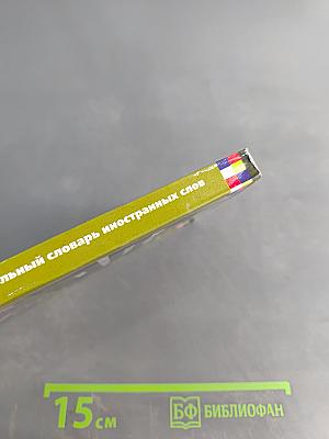 Школьный словарь иностранных слов