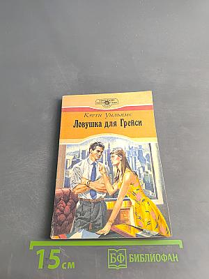 Ловушка для Грейси