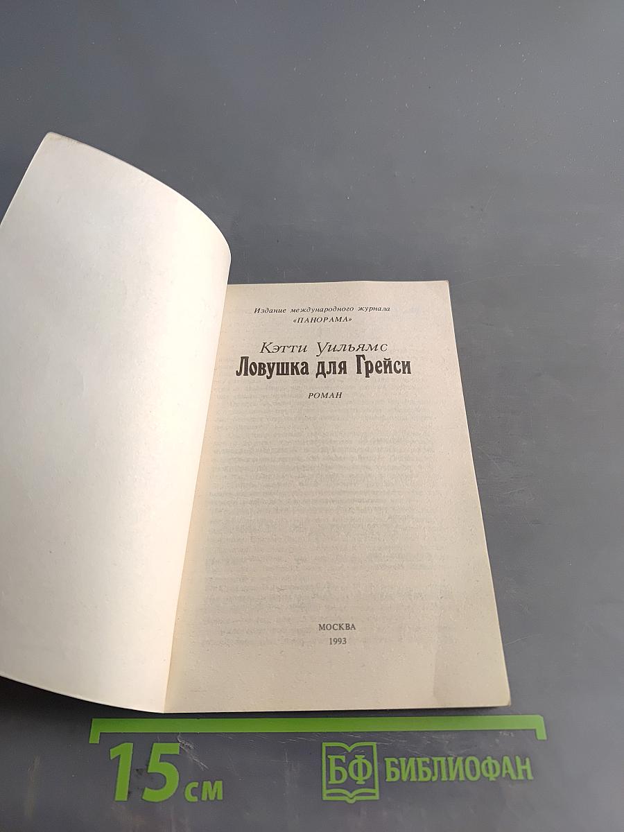 Ловушка для Грейси