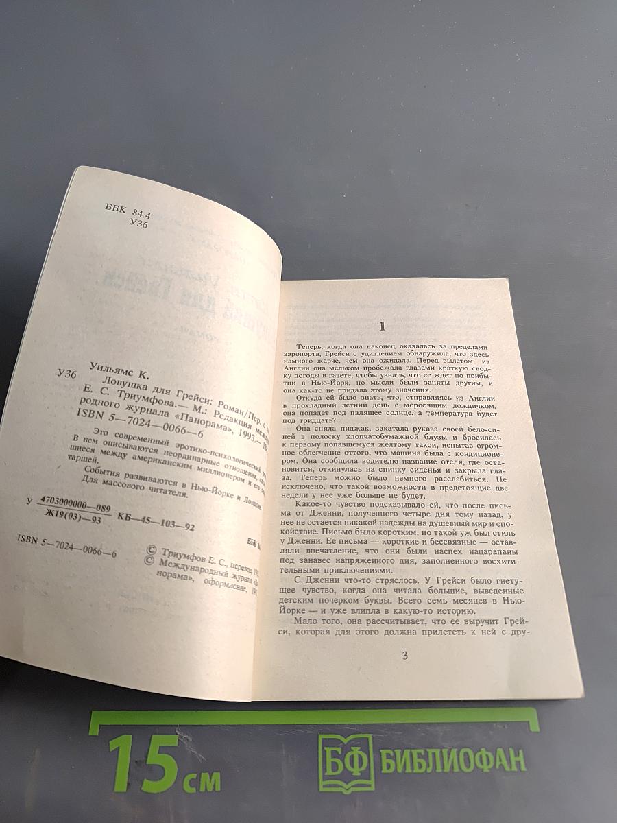 Ловушка для Грейси