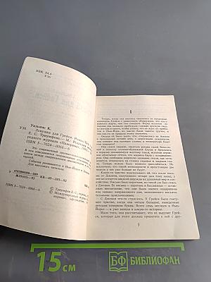 Ловушка для Грейси