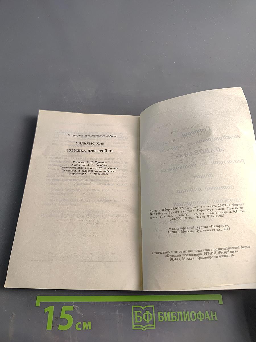 Ловушка для Грейси