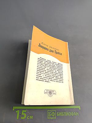 Ловушка для Грейси