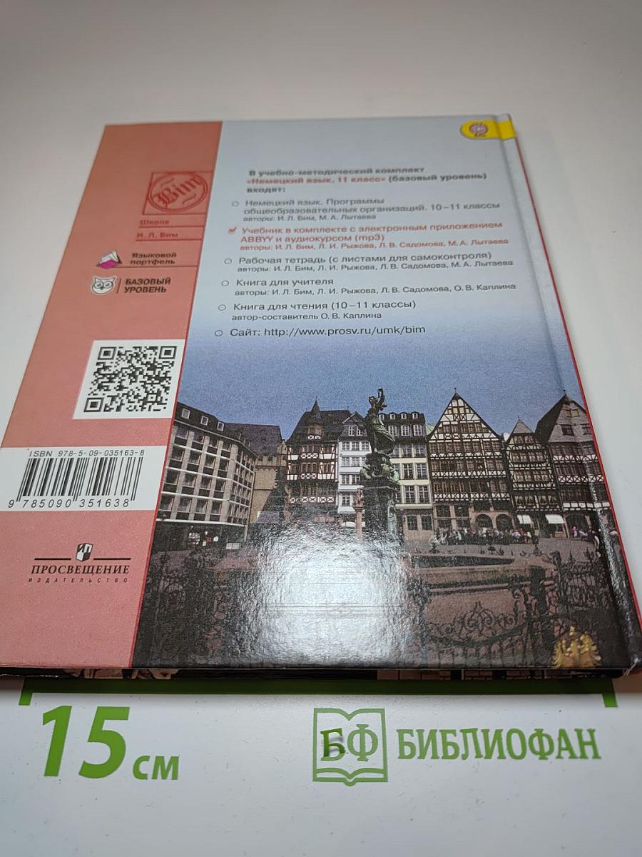 Немецкий язык. 11 класс. Учебник