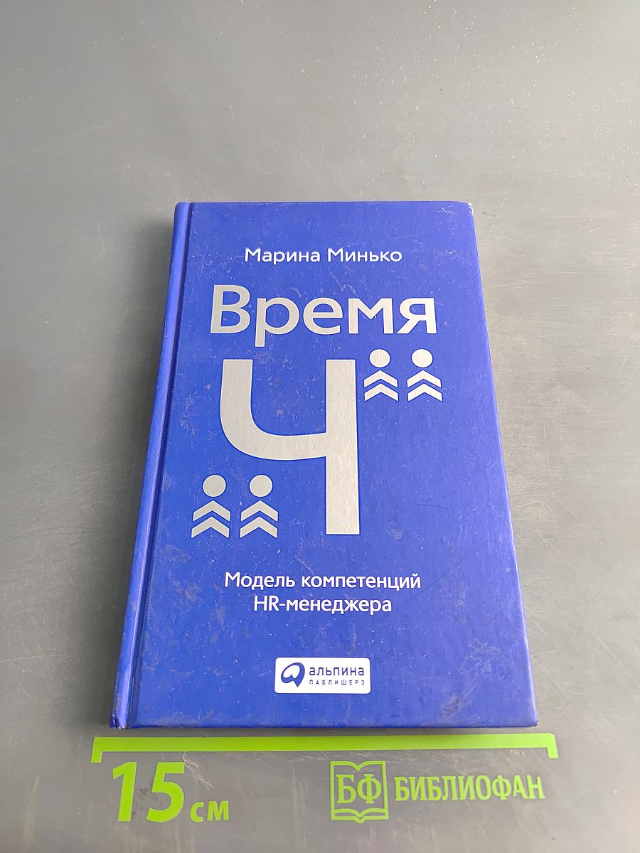 Время «Ч»: Модель компетенций HR-менеджера