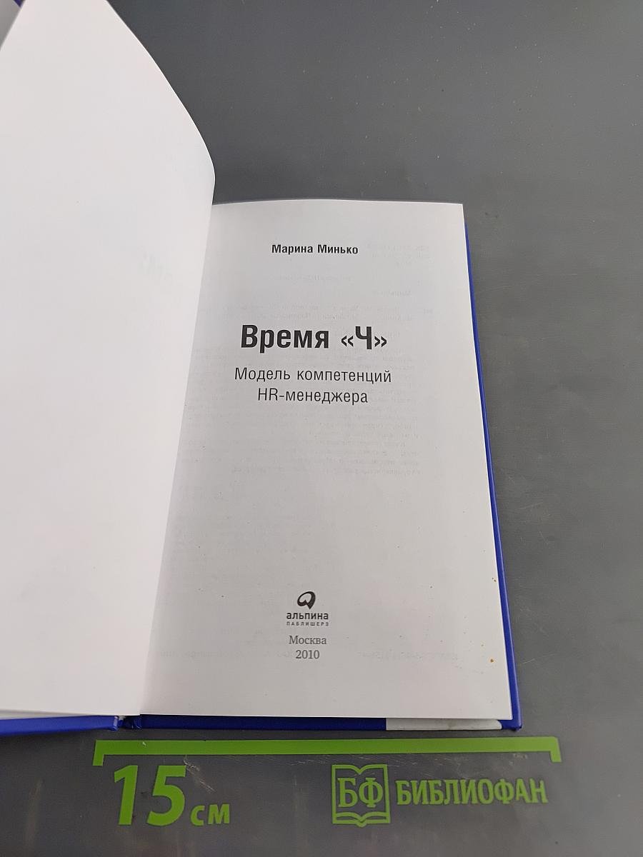 Время «Ч»: Модель компетенций HR-менеджера